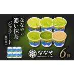 ふるさと納税 アイス・ヨーグルト ジェラート 静岡県 藤枝市  2026年8月発送 ジェラート 6個 セット 抹茶 ほうじ茶 詰め合わせ ななや 丸七製茶 アイス クリー…