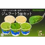 TVで紹介 ジェラート 濃い 抹茶 プレミアム