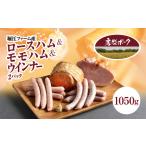 肉 堀江ファーム産 房総ポーク ロースハム&モモハム&ウイン…