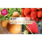 ふるさと納税 いちご 栃木県 鹿沼市 定期便 2回 大玉な梨 にっこり 2玉 約2kg と いちご市 鹿沼の 美味しい 「い」「ち」「ご」 とちあいか 15粒入り260g 2パ…