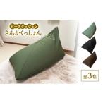 ビーズクッション さんかくっしょん 全3色