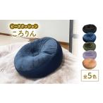 ビーズクッション ころりん 全5色 クッション