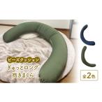 ビーズクッション ぎゅっとロング抱きまくら