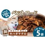 魚貝類 無添加 ペットフード キハダマグロ