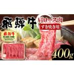 ふるさと納税 牛肉 すき焼き 岐阜県 中津川市 飛騨牛 A5等級 肩ロース肉 すき焼き用 400g 牛 肉 肩ロース ロース すきやき 赤身 飛騨 F4N-1680