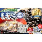 魚貝類 しじみ 全3回定期便 食べる分だけさっと使える