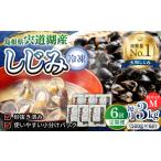 魚貝類 しじみ 全6回定期便 食べる分だけさっと使える