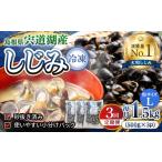 魚貝類 しじみ 全3回定期便 食べる分だけさっと使える