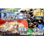 魚貝類 しじみ 全6回定期便 食べる分だけさっと使える