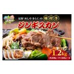 羊肉 石狩めしやきらくの味付きジンギスカン 計1.2kg