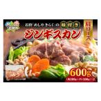羊肉 石狩めしやきらくの味付きジンギスカン