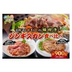 羊肉 石狩めしやきらくの味付きジンギスカン計900g