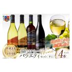 ワイン セット おまかせ バラエティ 辛口 各720ml 4本 セット