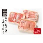 あぐー食べくらべしゃぶしゃぶAセット 計1.2kg