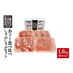 あぐー食べくらべしゃぶしゃぶCセット 計1.6kg