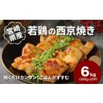 鶏肉 モモ 産若鶏の西京焼き 小分け 6kg