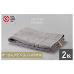 ふるさと納税 タオル・寝具 バスタオル 愛媛県 今治市  4／26 土曜はナニする ?で紹介されました オーガニック 120 バスタオル ２枚セット（グレイ） イケウチ…