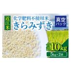 米 令和8年度産 近江米 きらみずき 化学肥料不使用米 10キロ