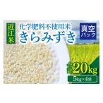 米 令和8年度産 近江米 きらみずき 化学肥料不使用米 20キロ