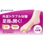 ソルボセイン ソルボおでかけテープ外反対策