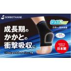 ソルボセイン ソルボヒールサポータージュニア用