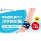 ソルボセイン ソルボフットサポーター 25.0~26.5cm