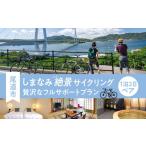 パッケージ旅行 しまなみ絶景サイクリング1泊2日ペア