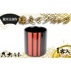 陶磁器 漆器 ガラス 荒川文彦作 線文マグカップ