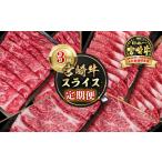 牛肉 すき焼き 定期便 宮崎牛 スライス 3回定期便