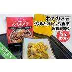 缶詰 瓶詰 わてのアテ~なるとオレンジ香る旨塩軟骨~5缶セッ…