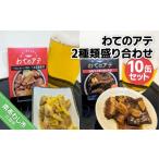 缶詰 瓶詰 わてのアテ2種類盛り合わせ10缶セット