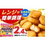 鶏肉 唐揚げ チキンナゲット 240g×10袋