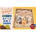 焼菓子 チョコレート クッキー あすてる焼菓子詰め合わせ