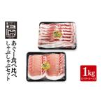 あぐー食べくらべしゃぶしゃぶEセット 計1kg