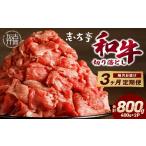 ふるさと納税 牛肉 すき焼き 兵庫県 加古川市 「和牛」切り落とし(400g×2パック) 3ヶ月定期便 《 和牛 切り落とし 志方亭 焼肉 肉 牛肉 小分け 冷凍 定期便 …