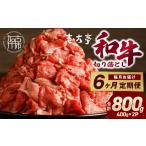 牛肉 すき焼き チョイス 和牛 切り落とし 400g×2パック
