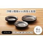 食器 グラス 小皿 美濃焼 浮彫り模様がお洒落な食器