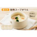 食器 グラス 汁椀 美濃焼 直火OK 耐熱スープボウル