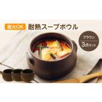 食器 グラス 汁椀 美濃焼 直火OK 耐熱スープボウル