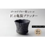 インテリア 美濃焼 匠の亀裂 プランター 4号サイズ
