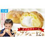 シュークリーム ダブルクリーム ラップシュー 12個入り