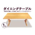 家具 テーブル ダイニングテーブル 1台 甘楽木工房製作