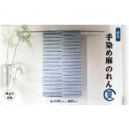 織物 繊維品 夏 寒河江の四季 藍色手染め 麻のれん