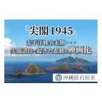 感謝状等 返礼品なし 太平洋戦争末期 尖閣諸島で起きた悲劇