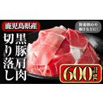 豚肉 黒豚肩肉切り落し 600g