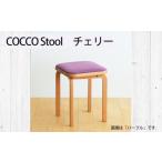 インテリア 府中家具 COCCO Stool