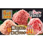ふるさと納税 豚肉 宮崎県 日南市 数量限定 6か月 お楽しみ 定期便 豚肉 鶏肉 ミンチ 豚 切り落とし セット 総重量30kg 6回 国産 おかず 食品 ひき肉 挽肉 万…