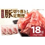 豚肉 6か月 お楽しみ 定期便 小分けで便利