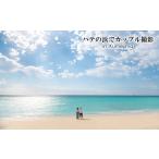 体験チケット ハテの浜でカップル撮影 in