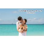 体験チケット ハテの浜フォトウェディング